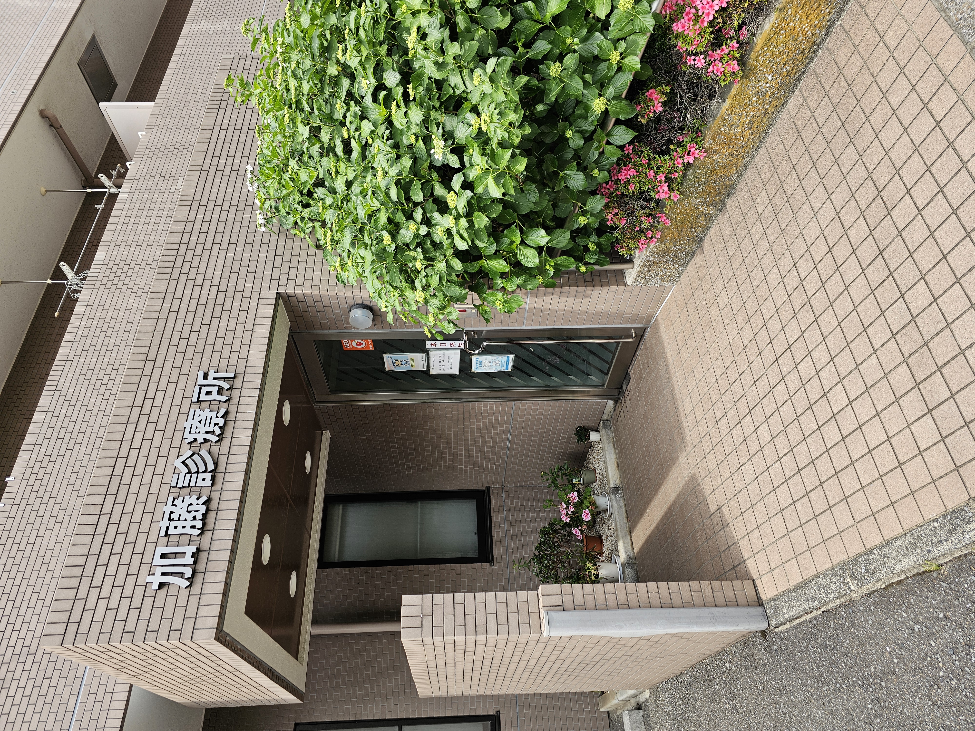 加藤診療所の看板